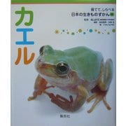 カエル(育てて、しらべる日本の生きものずかん〈2〉) [図鑑]