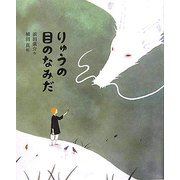りゅうの目のなみだ(ひろすけ童話絵本) [絵本]