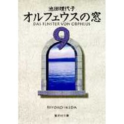 オルフェウスの窓 9（集英社文庫 い 32-14） [文庫]
