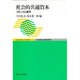 社会的共通資本―コモンズと都市(ECONOMIC AFFAIRS〈4〉) [単行本]