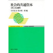 社会的共通資本―コモンズと都市(ECONOMIC AFFAIRS〈4〉) [単行本]