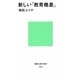 新しい「教育格差」(講談社現代新書) [新書]