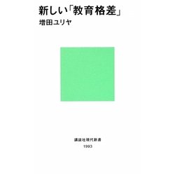新しい「教育格差」(講談社現代新書) [新書]