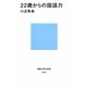 22歳からの国語力(講談社現代新書) [新書]