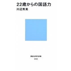 22歳からの国語力(講談社現代新書) [新書]