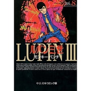 ルパン三世 8（中公文庫 コミック版 も 1-23） [文庫]