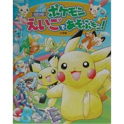 ヨドバシ Com ポケモンえいごであそぶモン 絵本 通販 全品無料配達