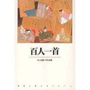百人一首(新潮古典文学アルバム〈11〉) [全集叢書]