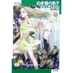 白き狼の息子―永遠の戦士エルリック〈7〉(ハヤカワ文庫SF) [文庫]