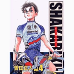 シャカリキ！<4>(ビッグ コミックス) [コミック]