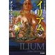 イリアム〈下〉(ハヤカワ文庫SF) [文庫]