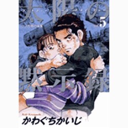 太陽の黙示録 5 （ビッグコミックス） [コミック]