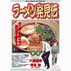 ラーメン発見伝<12>(ビッグ コミックス) [コミック]