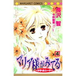 マリア様がみてる 4（マーガレットコミックス） [コミック]