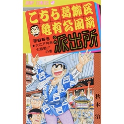 こちら葛飾区亀有公園前派出所 65(ジャンプコミックス) [コミック]