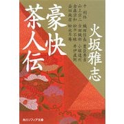 豪快茶人伝(角川文庫) [文庫]