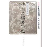 四字熟語で書く中国名碑名帖選〈第7巻〉楷書2―張猛龍碑・九成宮醴泉銘 [全集叢書]