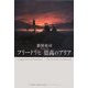フリードリヒ 崇高のアリア [単行本]