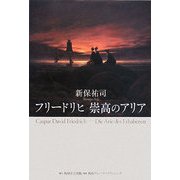 フリードリヒ 崇高のアリア [単行本]