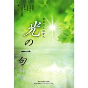 光の一句 [単行本]