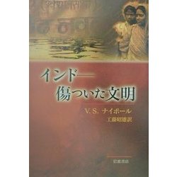 インド―傷ついた文明 [単行本]