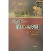 インド―傷ついた文明 [単行本]