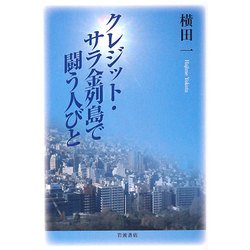 クレジット・サラ金列島で闘う人びと [単行本]