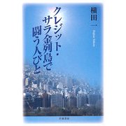 クレジット・サラ金列島で闘う人びと [単行本]