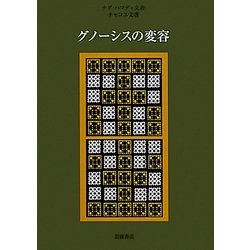 ヨドバシ.com - グノーシスの変容―ナグ・ハマディ文書・チャコス文書 