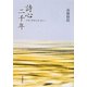 詩心二千年―スサノヲから3・11へ [単行本]