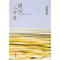 詩心二千年―スサノヲから3・11へ [単行本]