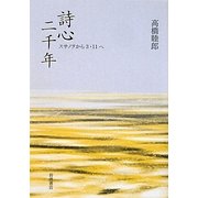 詩心二千年―スサノヲから3・11へ [単行本]