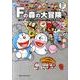 藤子・F・不二雄大全集 別巻2 Fの森の大冒険－藤子・F・不二雄まんがワールド探検公式ガイド(てんとう虫コミックス（少年）) [コミック]