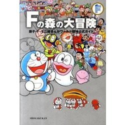 ヨドバシ.com - 藤子・F・不二雄大全集 別巻2 Fの森の大冒険－藤子・F・不二雄まんがワールド探検公式ガイド(てんとう虫コミックス（少年）)  [コミック] 通販【全品無料配達】