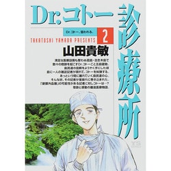 Dr.コトー診療所<2>(ヤングサンデーコミックス) [コミック]