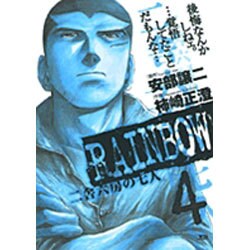RAINBOW<4>(ヤングサンデーコミックス) [コミック]