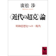 「近代の超克」論―昭和思想史への一視角(講談社学術文庫) [文庫]