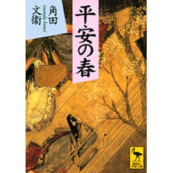 平安の春(講談社学術文庫) [文庫]