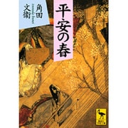 平安の春(講談社学術文庫) [文庫]