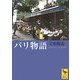 パリ物語(講談社学術文庫) [文庫]