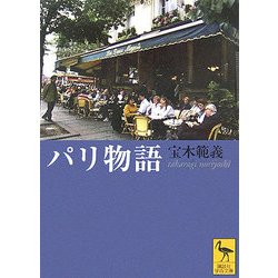 パリ物語(講談社学術文庫) [文庫]