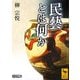 民藝とは何か(講談社学術文庫) [文庫]