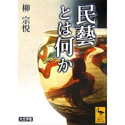 民藝とは何か(講談社学術文庫) [文庫]