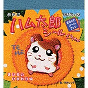 ハム太郎シールでちゅ [絵本]