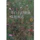 草の上の朝食(中公文庫) [文庫]