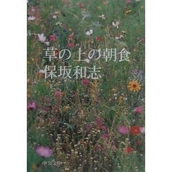 草の上の朝食(中公文庫) [文庫]