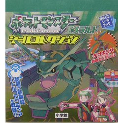 ヨドバシ Com ポケットモンスターシールコレクション エメラルド編 まるごとシールブック 絵本 通販 全品無料配達