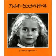 アレルギーとたたかうイサベル [絵本]