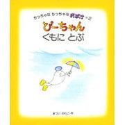 ぴーちゃんくもにとぶ（ちっちゃなちっちゃなおばけ 2） [絵本]