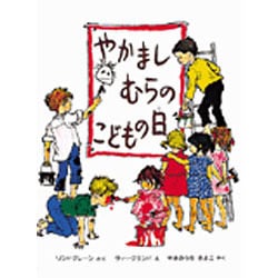 やかましむらのこどもの日（偕成社・幼年翻訳どうわ） [全集叢書]